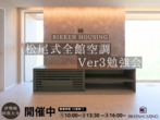 【24坪】デザインと高性能住宅の体感会はコチラ！のメイン画像