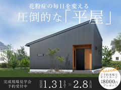 花粉症の毎日を変える圧倒的な「平屋」 in 横浜市瀬谷区のメイン画像