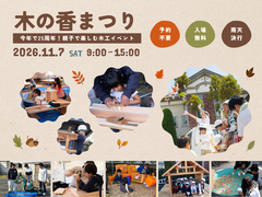 第25回　木の香まつりのメイン画像