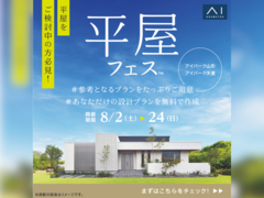 アイパーク天童（複合型住宅展示場）　平屋フェス　来場予約のメイン画像