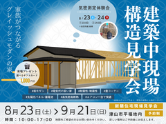 【津山市】平屋構造見学会 ―今だけ見られる住まいの裏側―のメイン画像