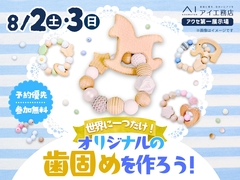 アワセ第一展示場　(二階建て)　オリジナルの歯固めを作ろう！のメイン画像