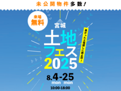 名取展示場　土地フェス®2025のメイン画像