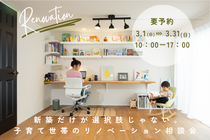 新築だけが選択肢じゃない。子育て世帯のためのリノベーション相談会。のメイン画像