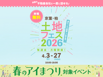 松戸展示場　土地フェス®2026のメイン画像