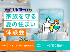 家族を守る夏の住まい体験会｜打馬モデルのメイン画像