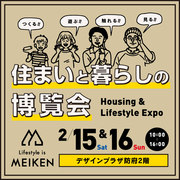 住まいと暮らしの博覧会のメイン画像