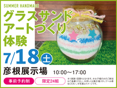 彦根展示場　グラスサンドアートづくり体験　来場予約のメイン画像