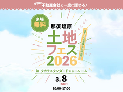 那須塩原展示場　土地フェス®2026　会場：那須塩原タカラショールームのメイン画像