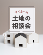 土地探しの不安解消！秋田の土地探し個別相談会のメイン画像