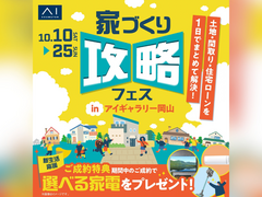 アイギャラリー岡山　岡山 家づくり攻略フェスのメイン画像