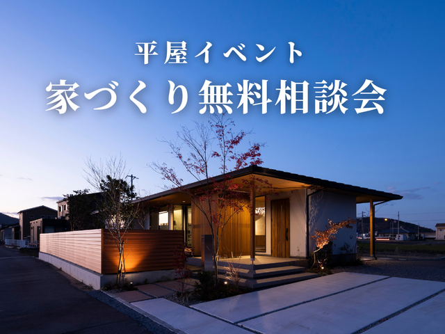 【平屋】家づくり無料相談会のメイン画像