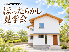 「見るだけ」大歓迎！家族だけで自由に楽しむ、ほったらかし見学会のメイン画像
