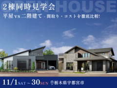 【11月30日まで】宇都宮で同時に2棟見れる！平屋 or 2階建て 徹底比較できる見学会のメイン画像