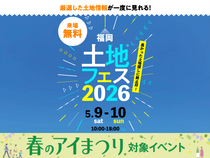 福津展示場　土地フェス®2026のメイン画像