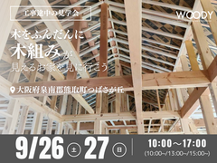 【泉南郡熊取町】今しか見られない！工事途中の現場見学会のメイン画像