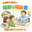 私の家は何坪くらい？！いくらで建てられる？！『間取り』相談会のメイン画像