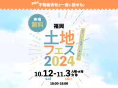 hit大野城展示場　土地フェス®2024のメイン画像