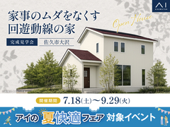 佐久平展示場　《佐久市大沢》　家事のムダをなくす回遊動線の家　完成見学会のメイン画像