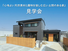 『心地よい天然素材と趣味を愉しむ広い土間のある家』見学会のメイン画像