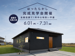 【平屋完成見学会】25帖の大空間とたっぷり収納で、1年中心地よい平屋のメイン画像