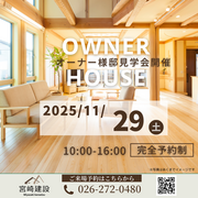 オーナーハウス見学会のメイン画像