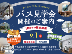 アイパーク福岡（複合型住宅展示場）バス見学会のメイン画像