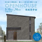 【3月15日・16日開催】吹き抜けの開放感と、暮らしに寄り添う間取りの家＠名古屋市中川区のメイン画像