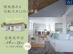 上田展示場　《上田市上野足島》　開放感ある勾配天井LDKの平屋　完成見学会のメイン画像