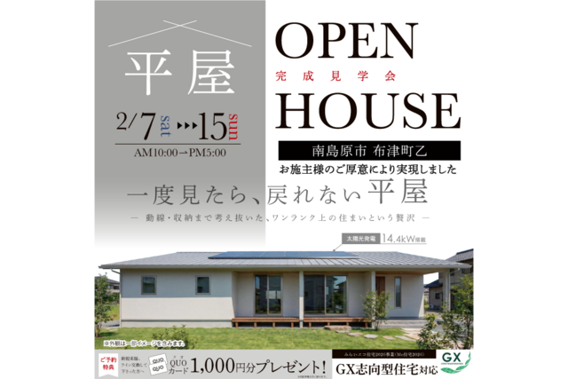 南島原市 布津町乙 2/7~15 完成見学会のメイン画像