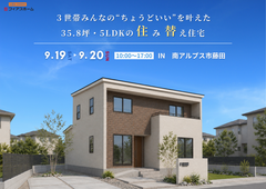 【住み替えをお考えの方必見!!】9/19(土)・9/20(日)　完成見学会　IN 南アルプス市藤田のメイン画像