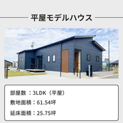 人気の平屋暮らしを体感！注目のモデルハウスご案内のメイン画像