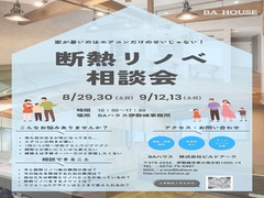 家が暑いのはエアコンだけのせいではない！｜断熱リノベ相談会のメイン画像