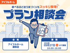 【浦和店】"調べるほど迷う家づくり"をスッキリ整理！プラン相談会のメイン画像