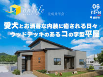 愛犬とお洒落な内装に癒される日々。ウッドデッキのあるコの字型平屋 完成見学会【北信エリア】のメイン画像