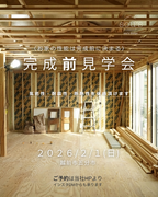 【完成前見学会】高気密・高断熱の暖かさを体感！のメイン画像