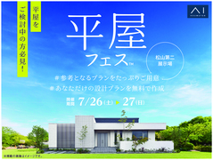 松山第二展示場　平屋フェスのメイン画像