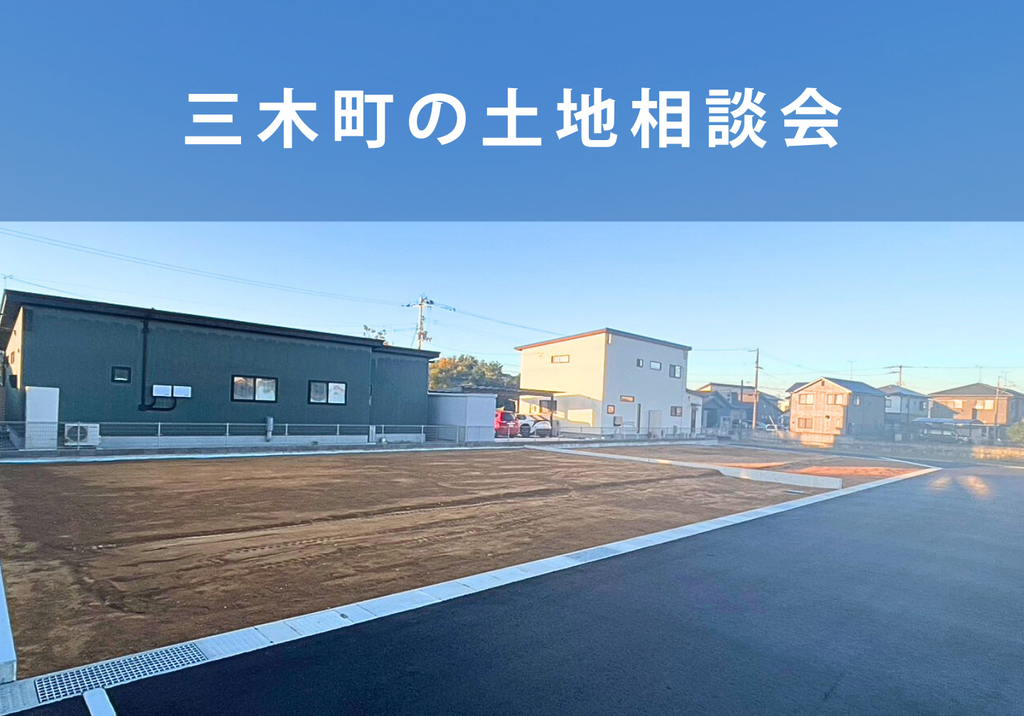 【三木町】土地探し相談会
