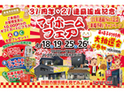 【盛岡南店】31周年・21連覇達成記念特別企画！マイホームフェア！！のメイン画像