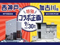 【西神戸店】　W見学キャンペーン！最大5万円分ギフト券がもらえる特別企画のメイン画像