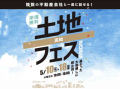 アイパーク高知（複合型住宅展示場）　土地フェス®2025のメイン画像