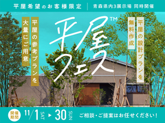 アイメッセ弘前（複合型住宅展示場）　平屋フェス　来場予約ページのメイン画像