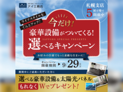 アイパーク苫小牧（複合型住宅展示場）　今だけ！豪華設備がついてくる！選べるキャンペーンのメイン画像