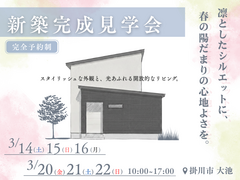 【６日間開催！】新築完成見学会！！のメイン画像