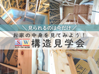 【お家の中身を見てみよう！】構造見学会のメイン画像
