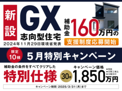 G2グレード対応！「GX志向型住宅」160万円補助金支援制度開始「特別仕様キャンペーン」のメイン画像