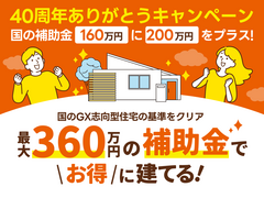 国のGX志向型住宅の基準をクリア 総額最大360万円の補助金で🉐に建てる！のメイン画像