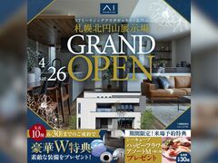 札幌北円山展示場　オープン記念キャンペーンのメイン画像