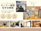 住んでいるからこそ伝えられる。リノベーションオーナー様邸見学会のメイン画像