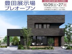 【吉川住建でお建て頂いた方限定】豊田展示場テクノ棟プレオープンのメイン画像